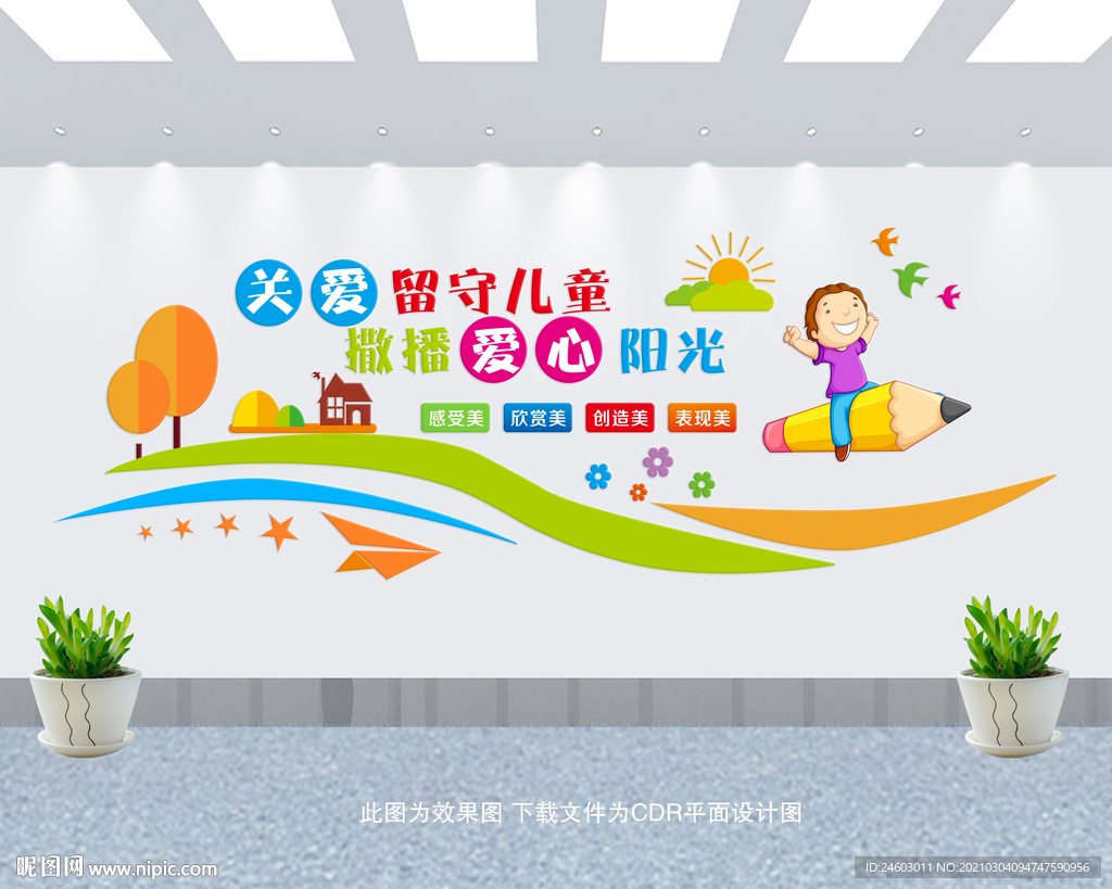 关爱留守儿童文化墙