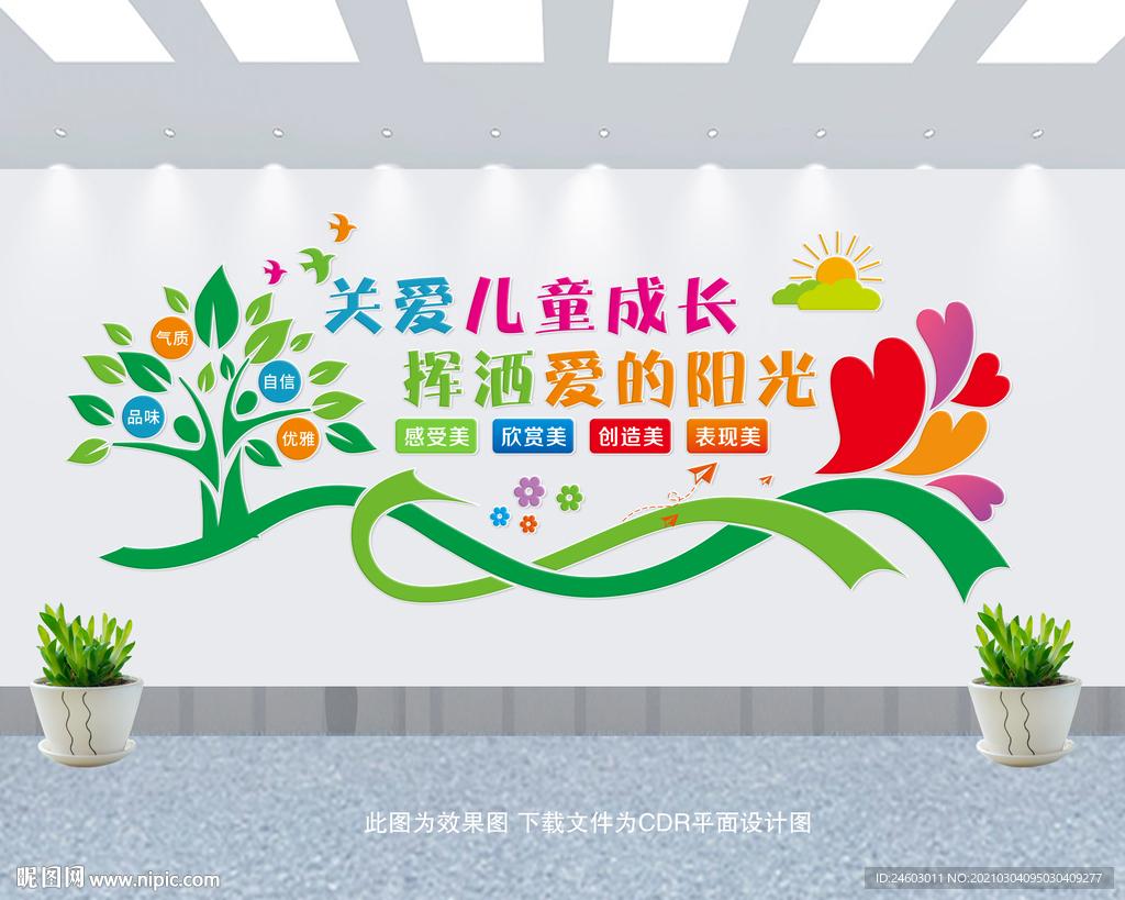 关爱儿童成长文化墙