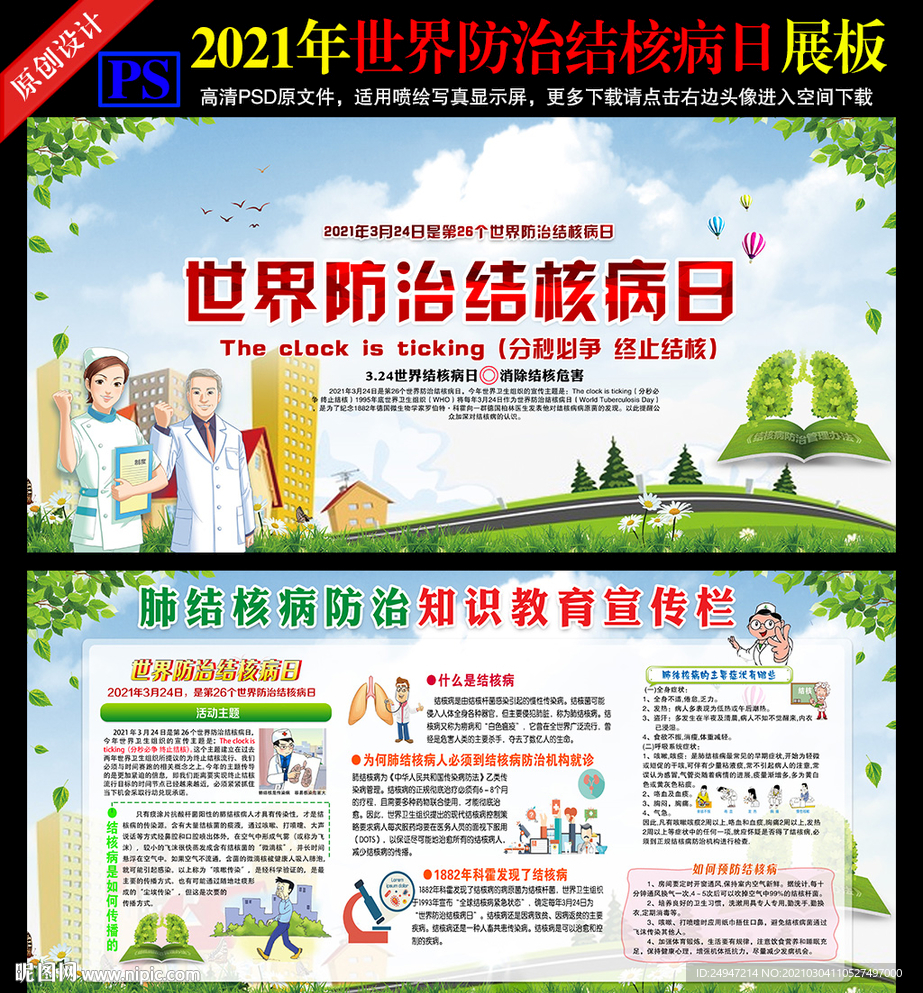 世界防治结核病日
