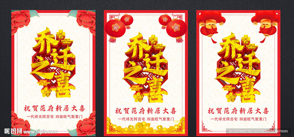 喜庆版乔迁海报