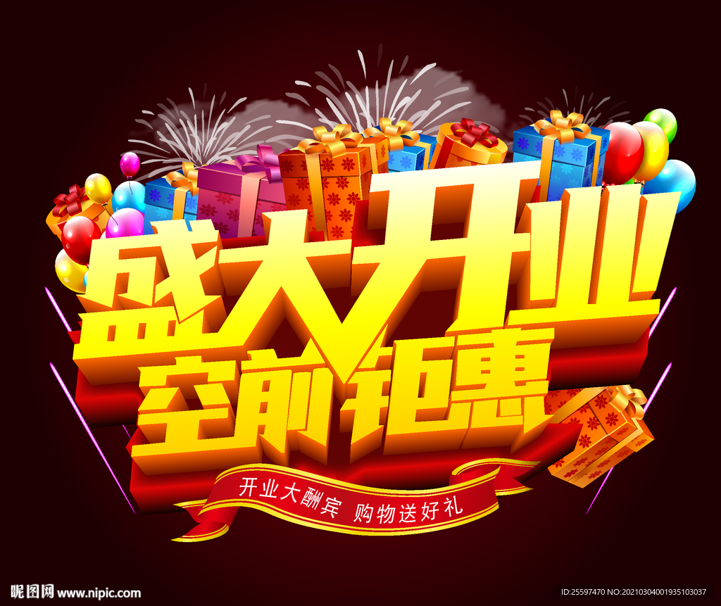 开业立体字矢量素材