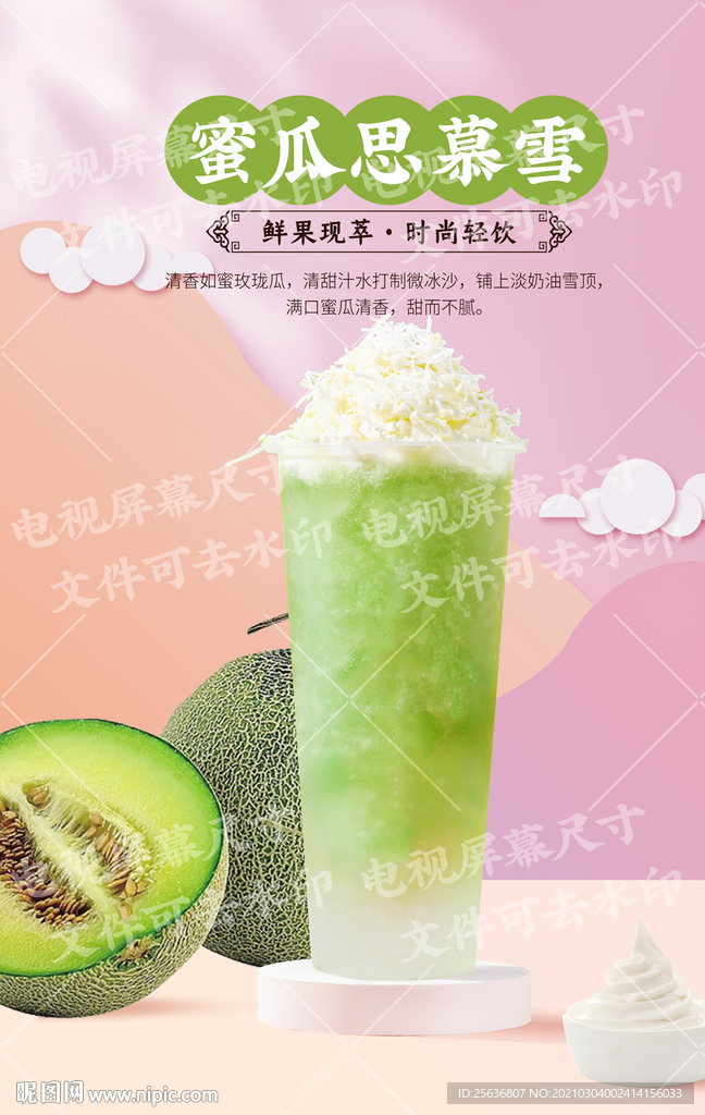 蜜瓜思慕雪
