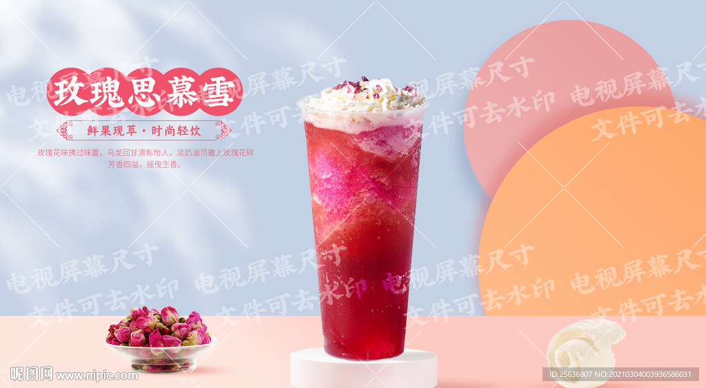 玫瑰思慕雪