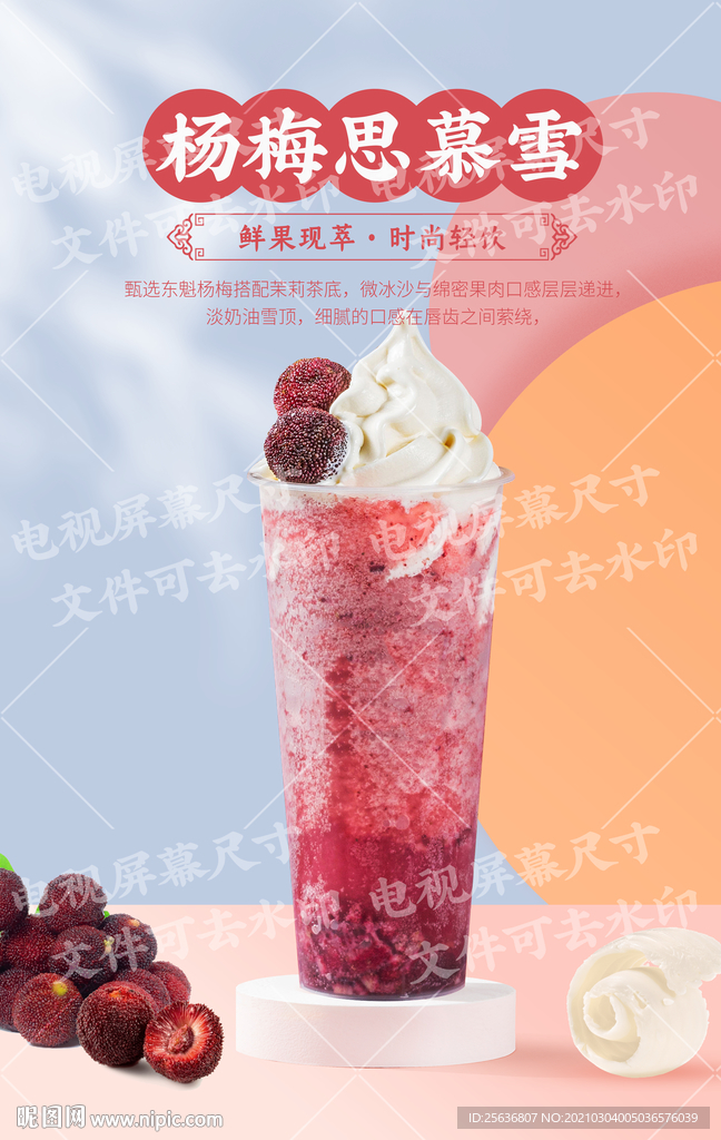 杨梅思慕雪