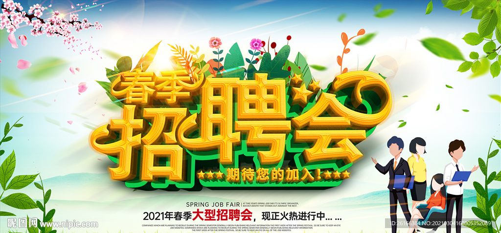 春季招聘