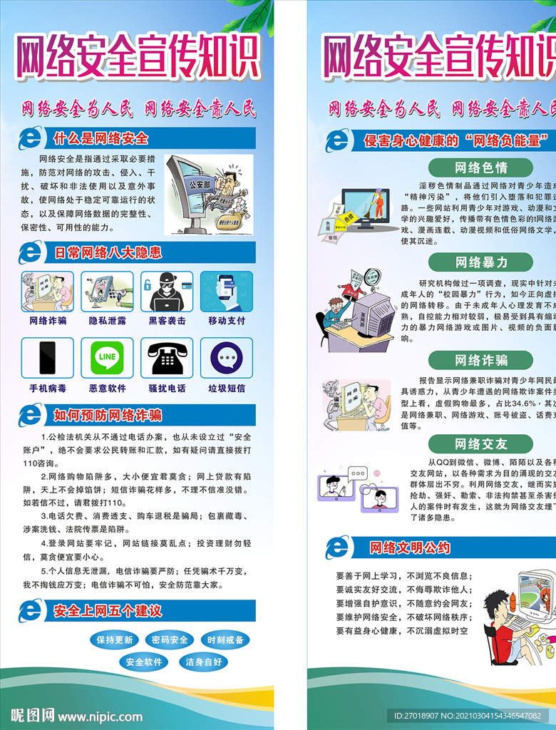 网络安全宣传知识
