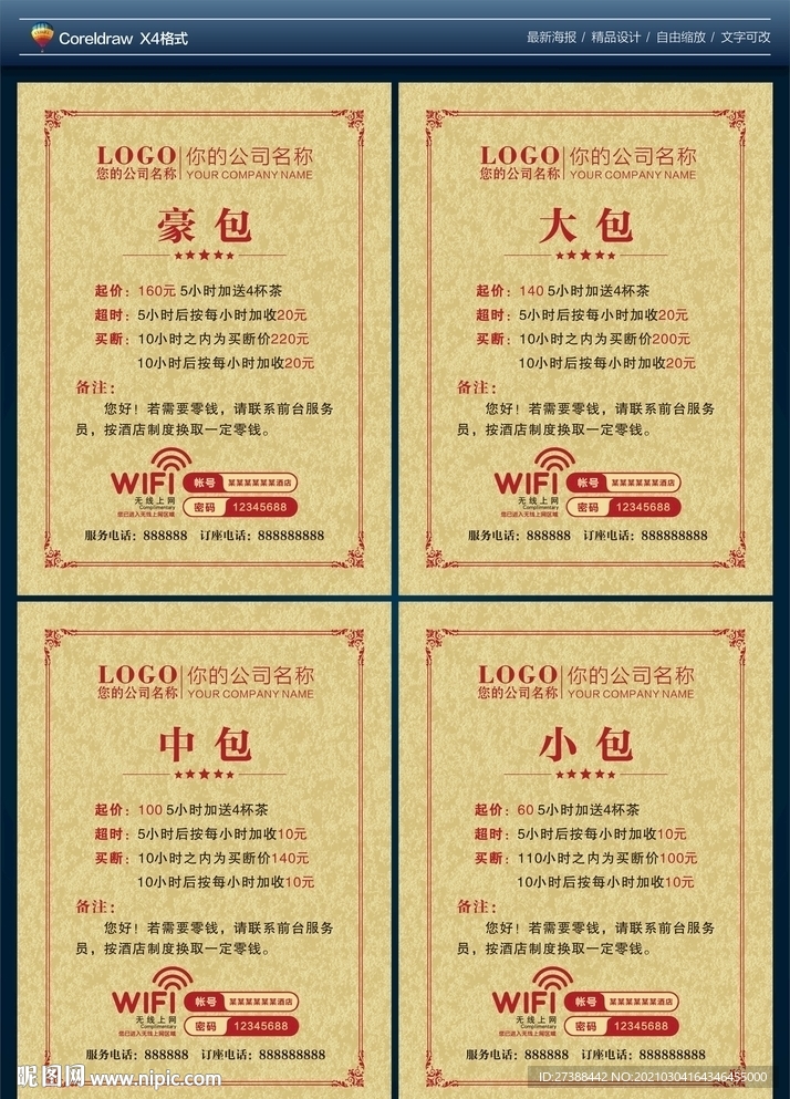 酒店包间价格表写真海报图片