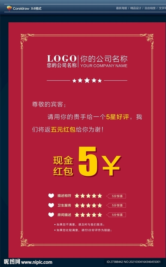 酒店好评返现5元现金红包