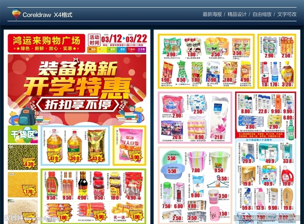 开学特惠装备换新DM单图片