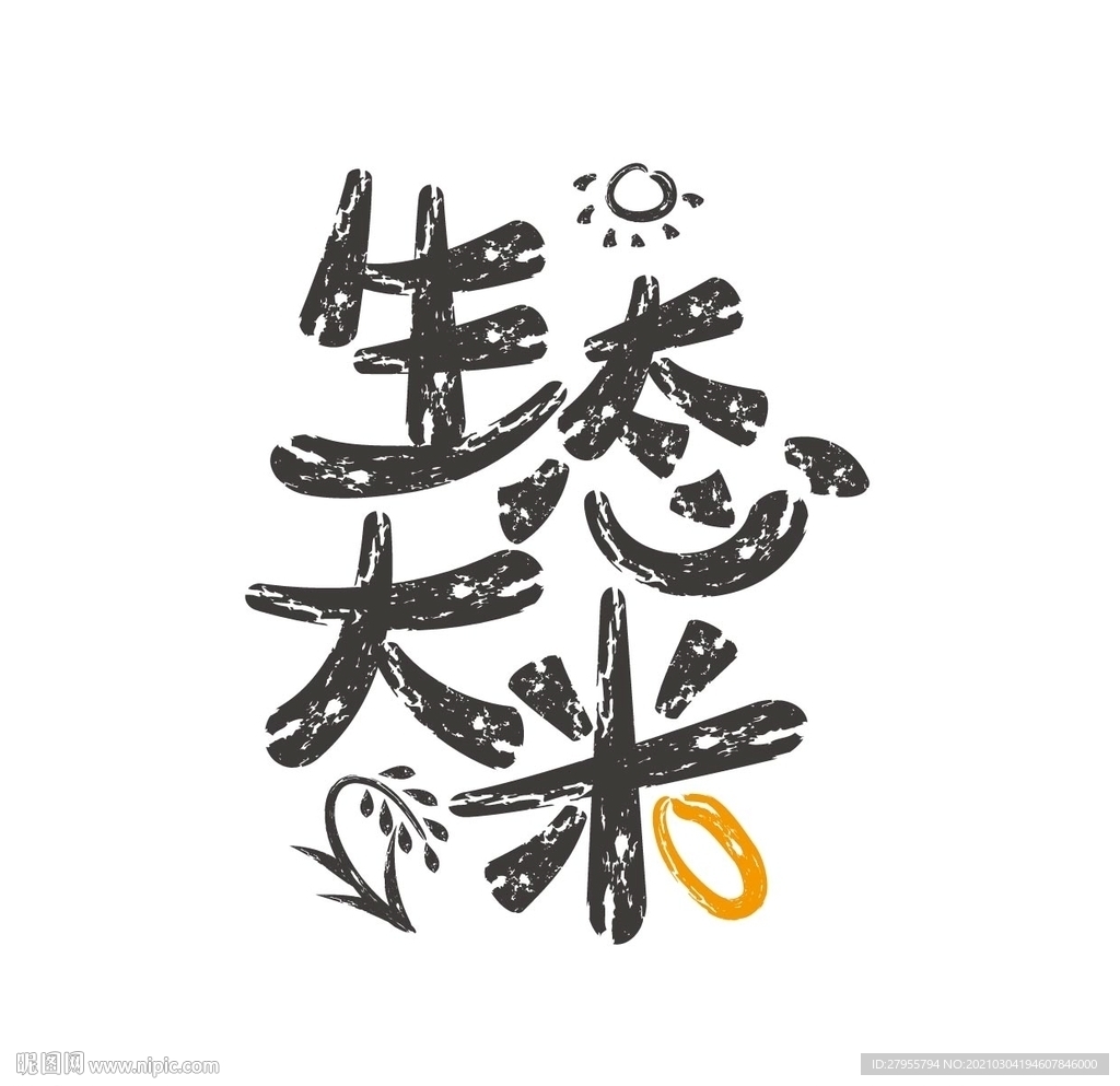 生态大米