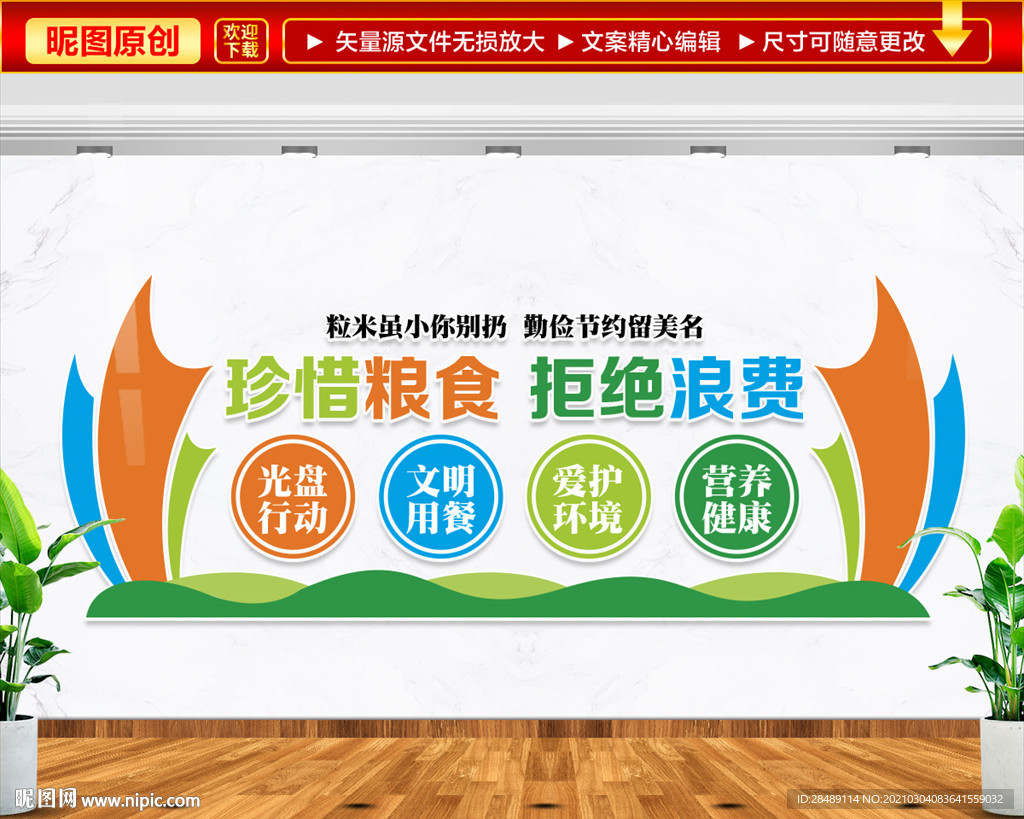 节约粮食文化墙