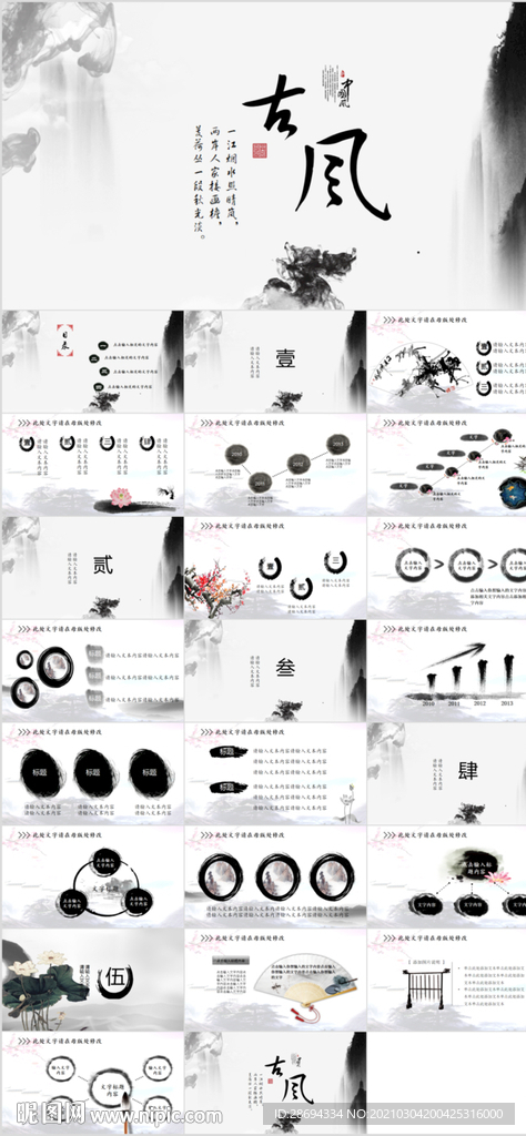 中国风水墨PPT