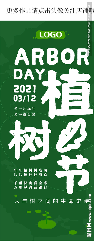 手机端植树节海报