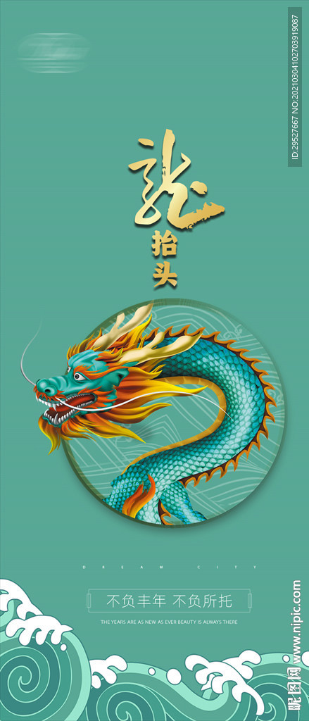 二月二 龙抬头 微信海报朋友圈
