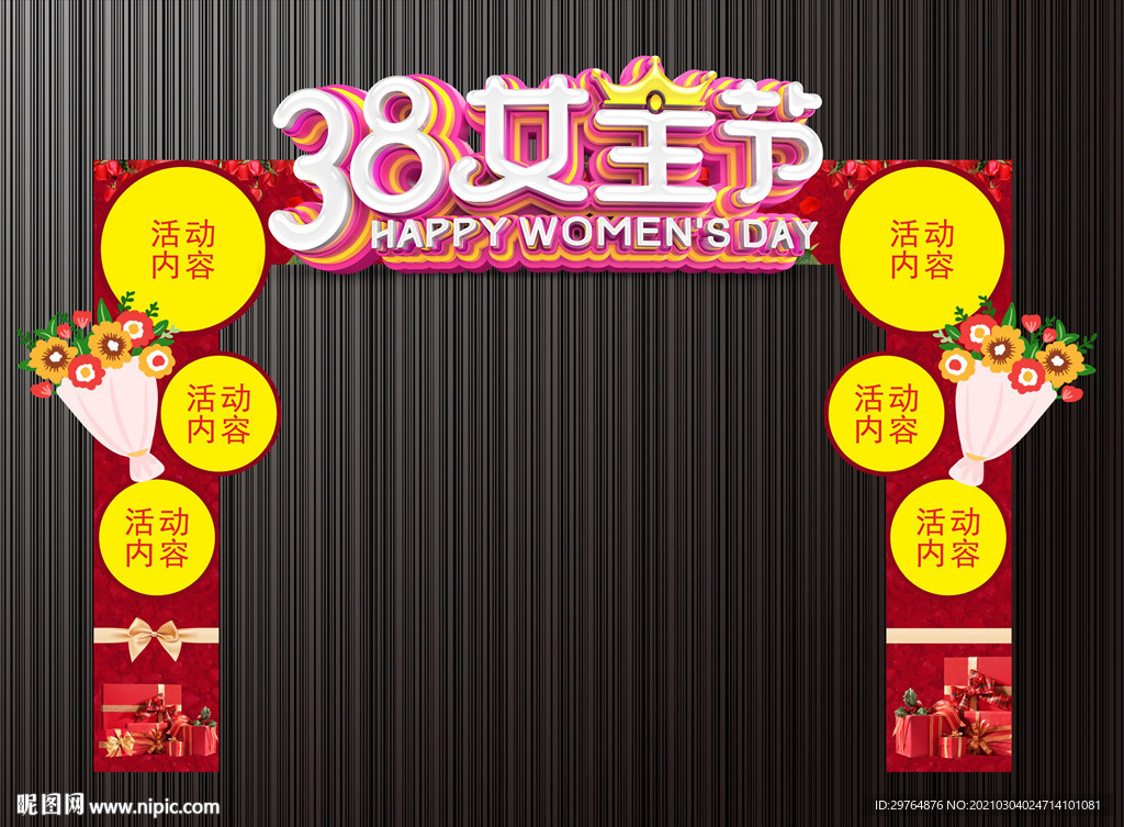 三八节女神节拱门