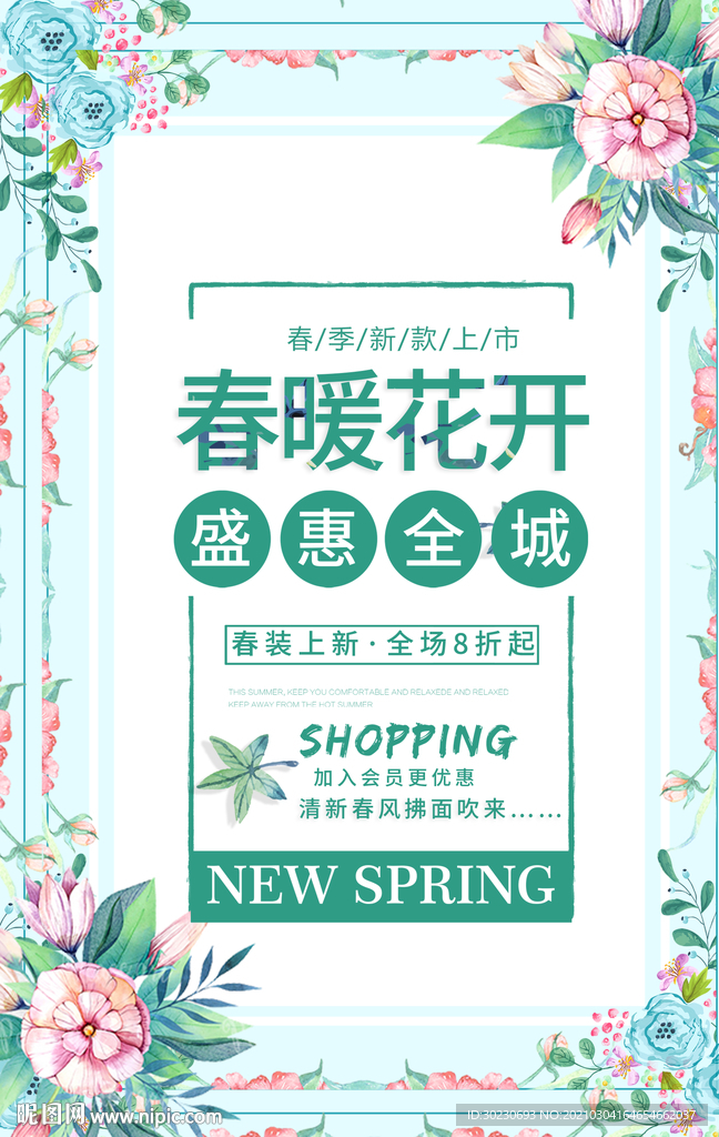 春暖花开 盛惠全城