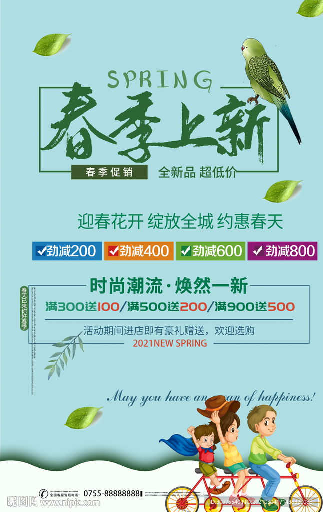 春季促销海报