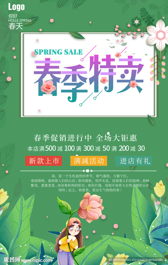 春季特卖促销海报
