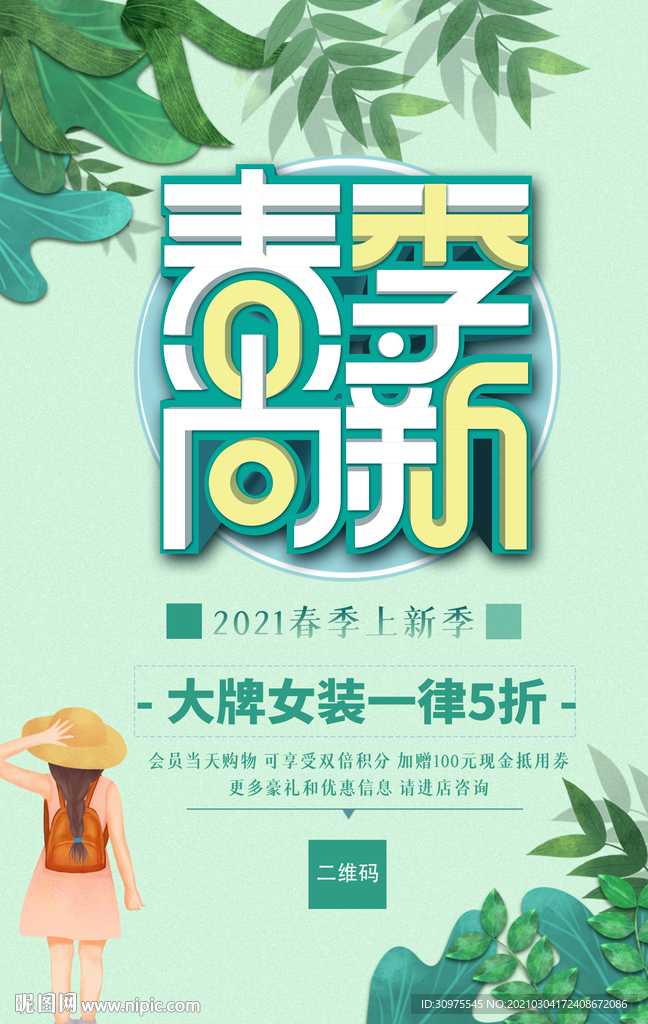 春季促销海报