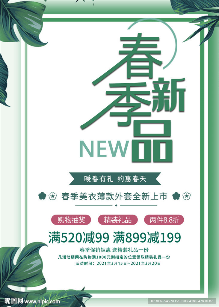 春季促销海报