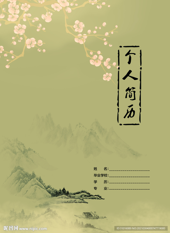 中国风个人简历
