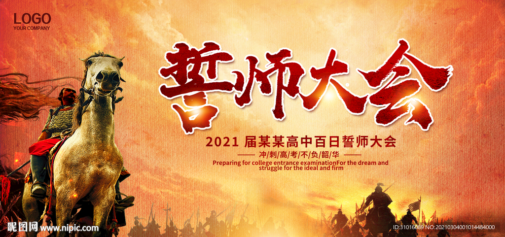 誓师大会