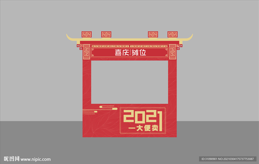 创意喜庆摊位