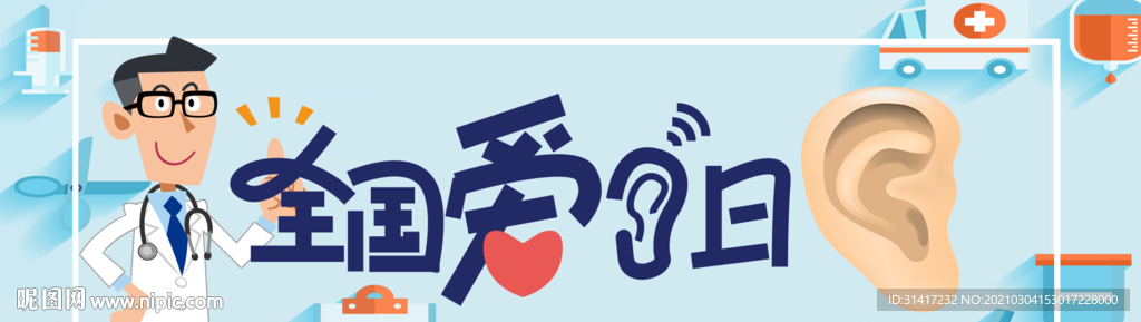 爱耳日