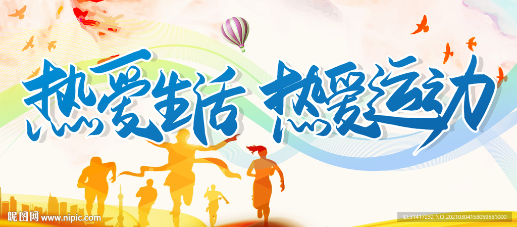 热爱生活 热爱运动