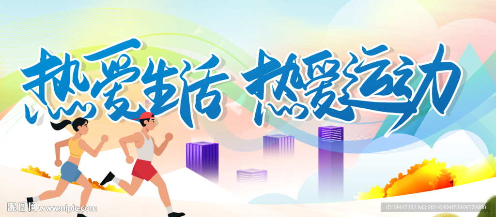 热爱生活 热爱运动