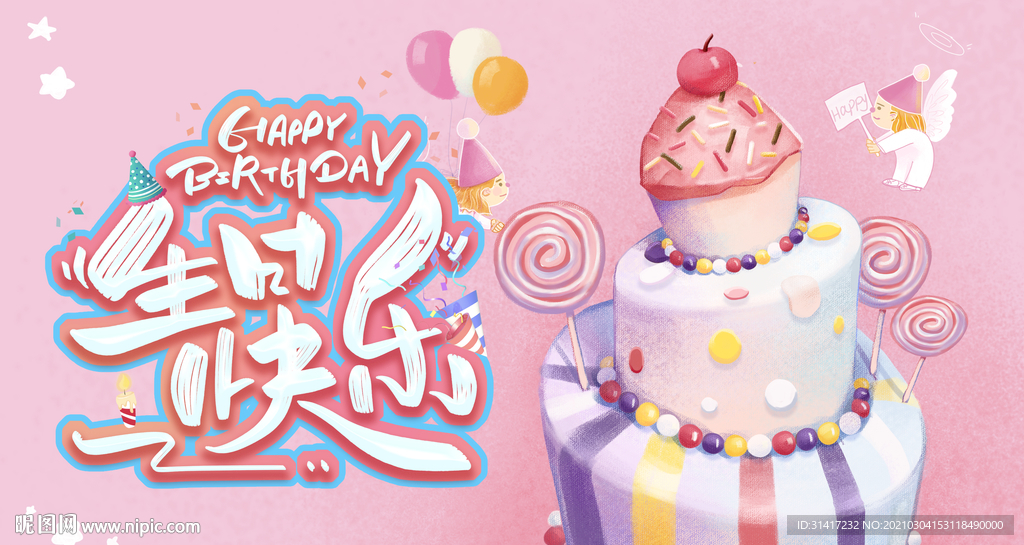 生日快乐