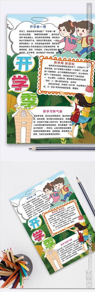 学生开学季手抄报