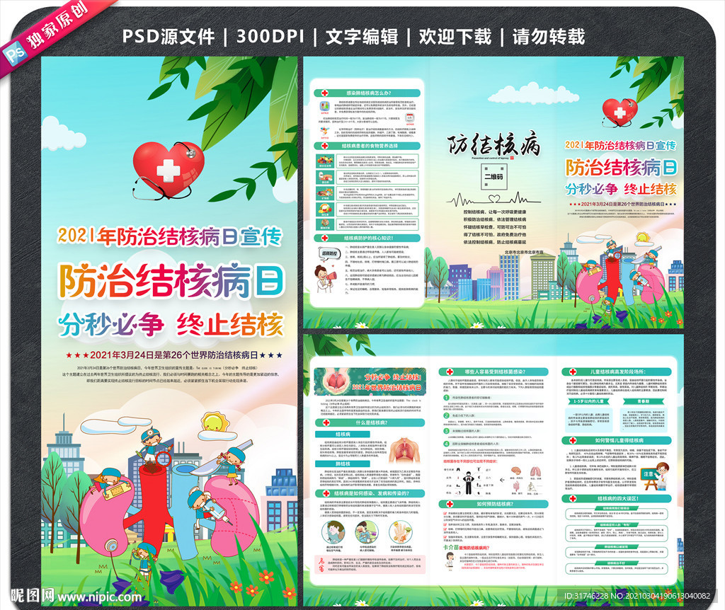 防治结核病日折页