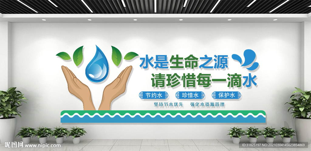 节约用水珍惜水资源宣传文化墙