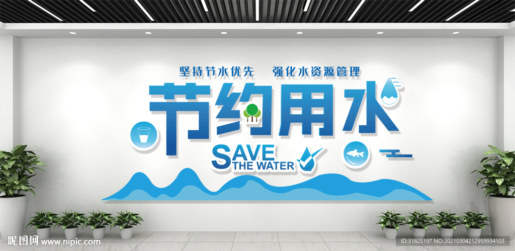 节约用水珍惜水资源宣传文化墙