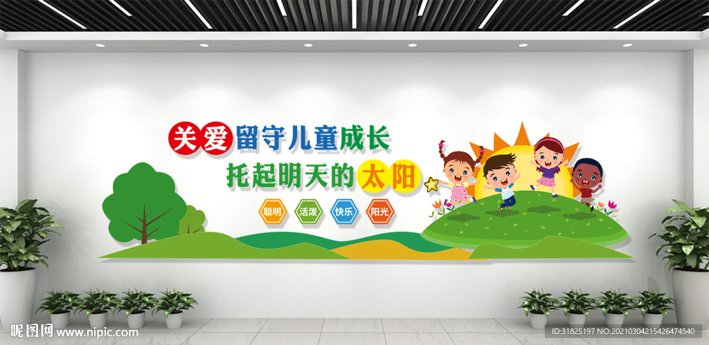 关爱留守儿童下一代成长文化墙