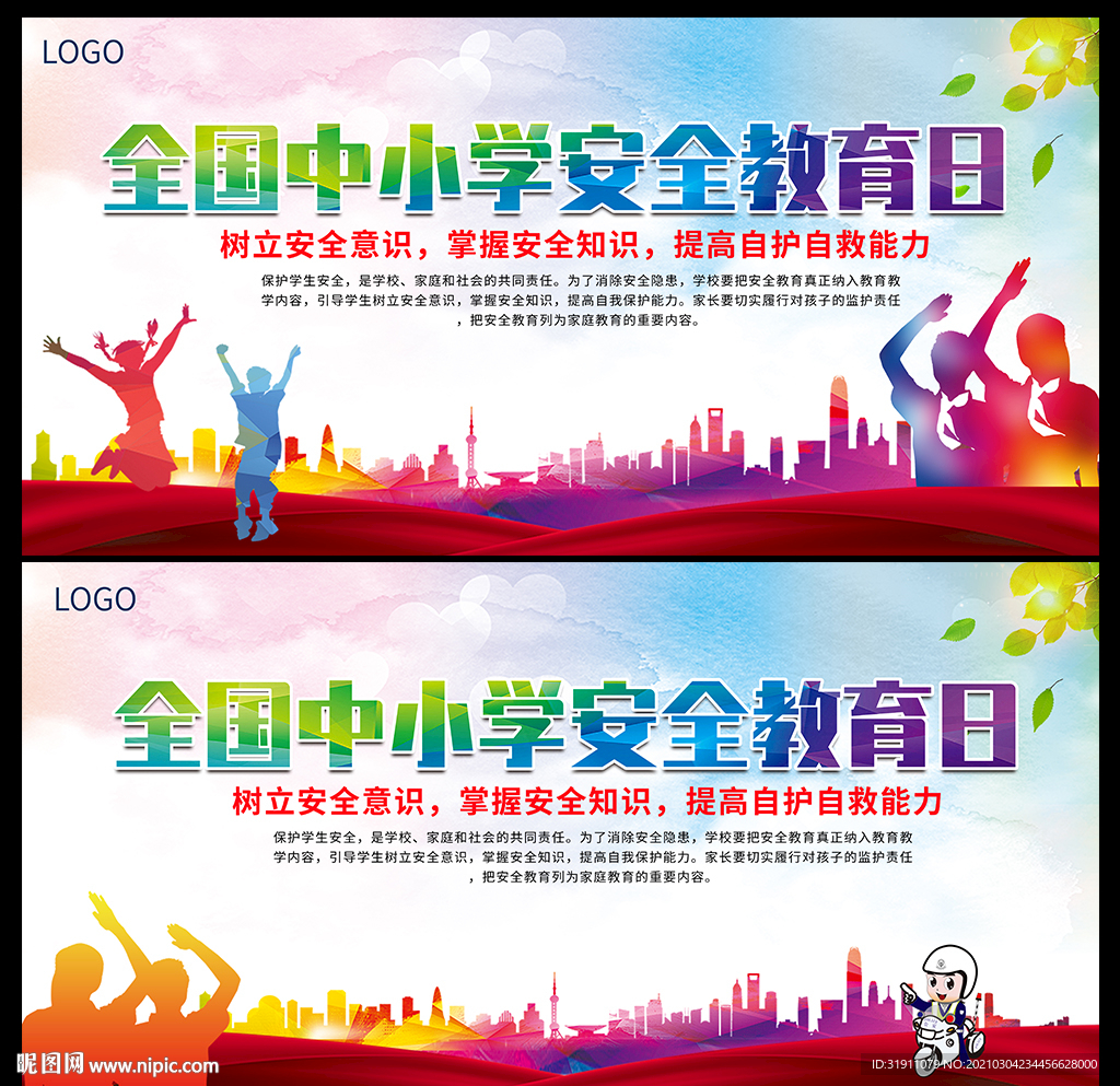 全国安全教育日