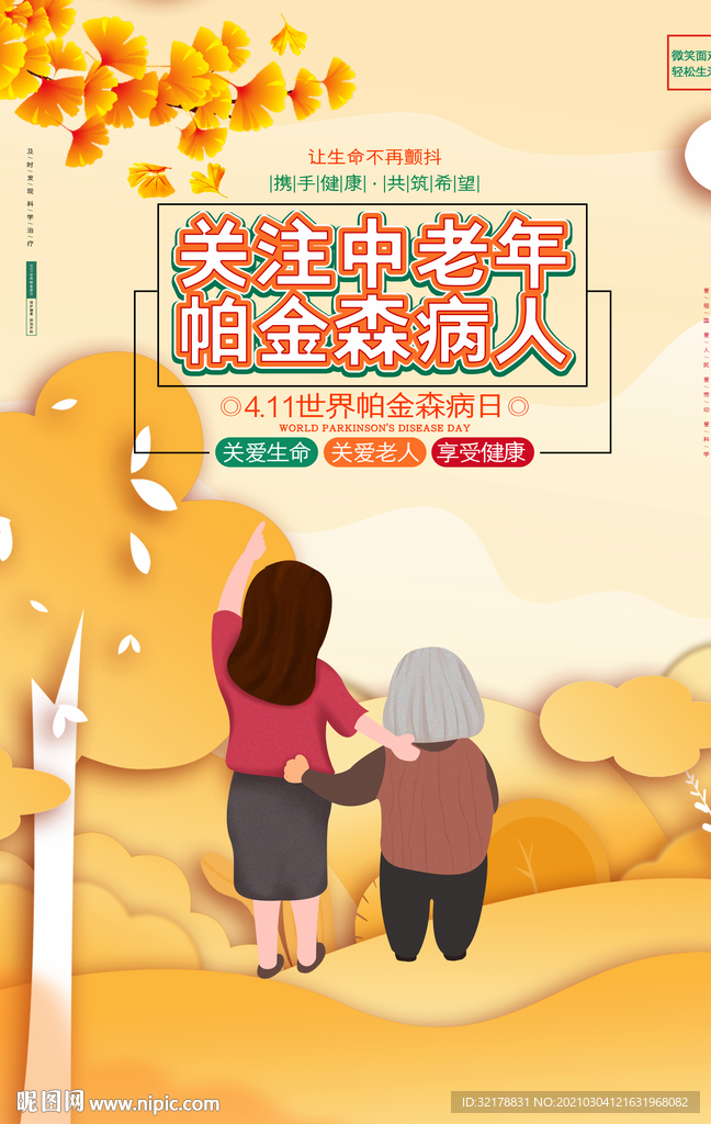 帕金森病日