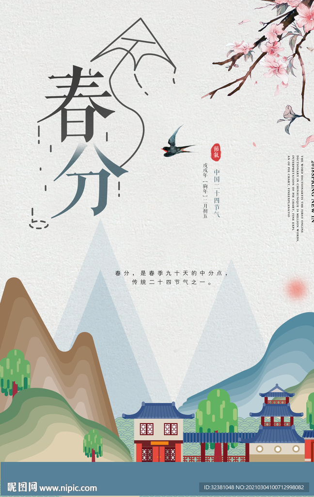 春分海报 节气 传统 背景