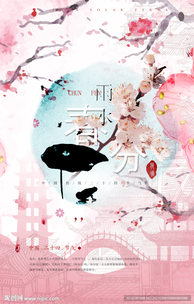 二十四节气 春分 清明 雨水