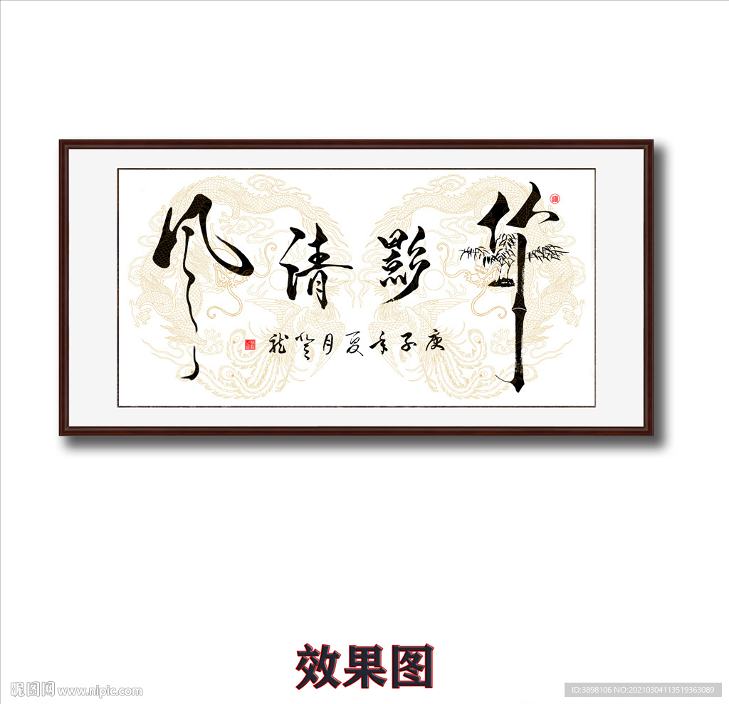 毛笔书法字画竹影清风