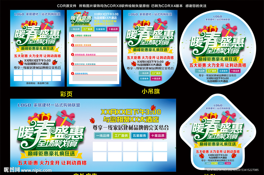 暖春盛惠
