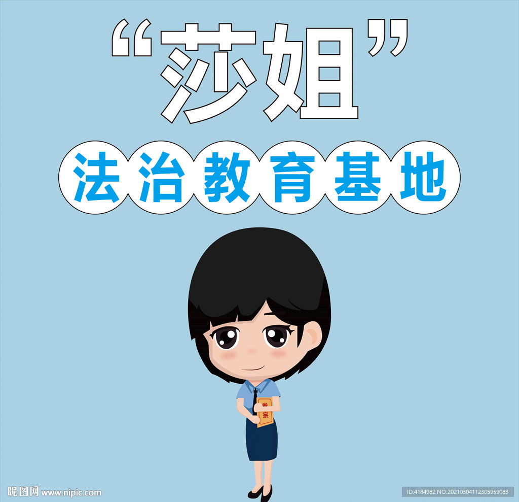 莎姐法治教育基地