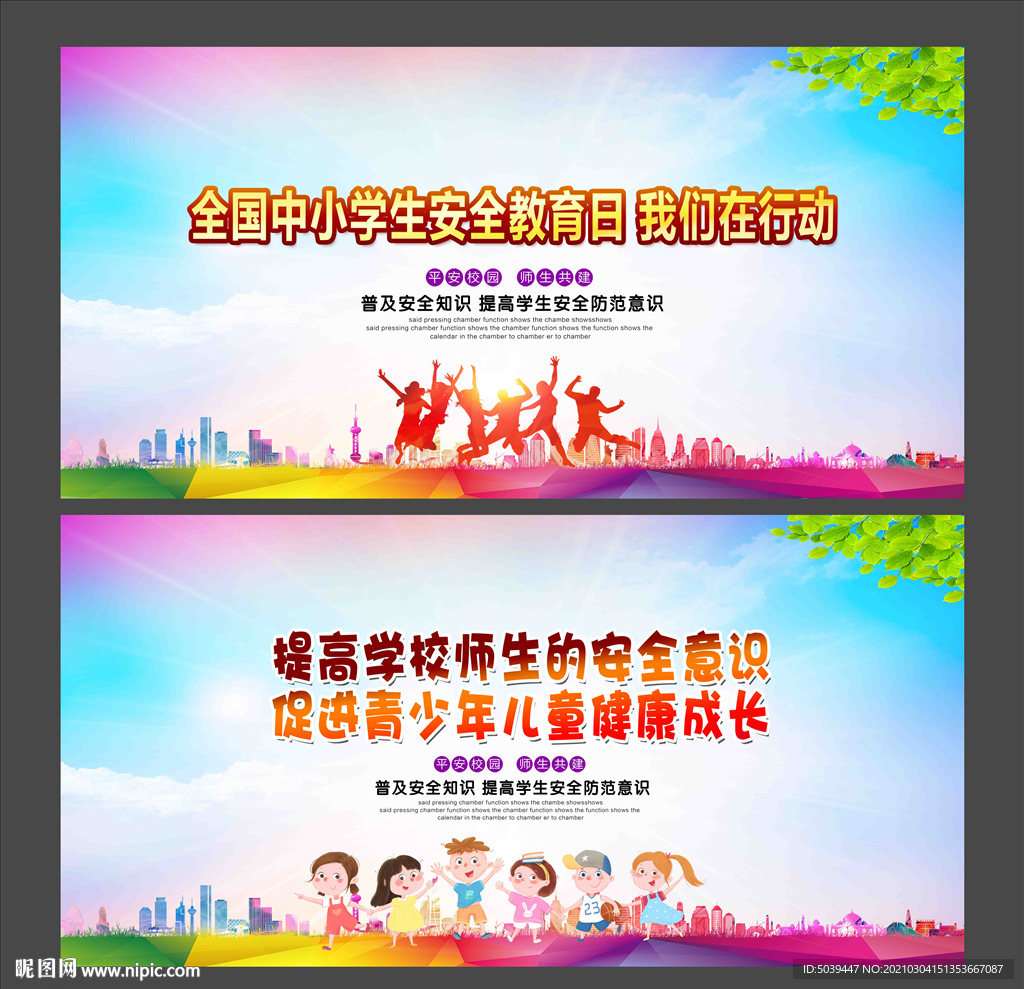 中小学生安全教育日
