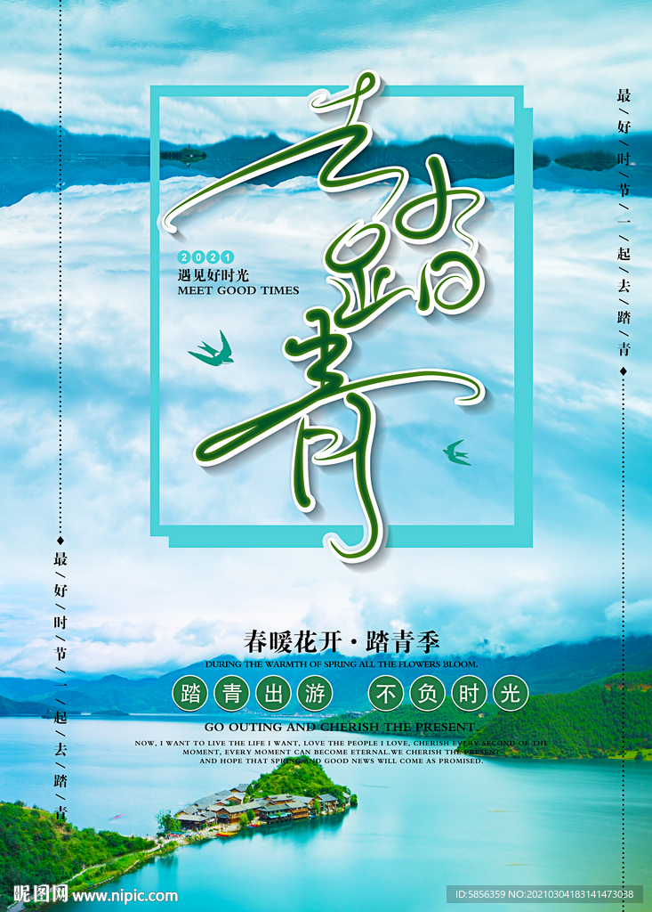 去踏青促销宣传海报