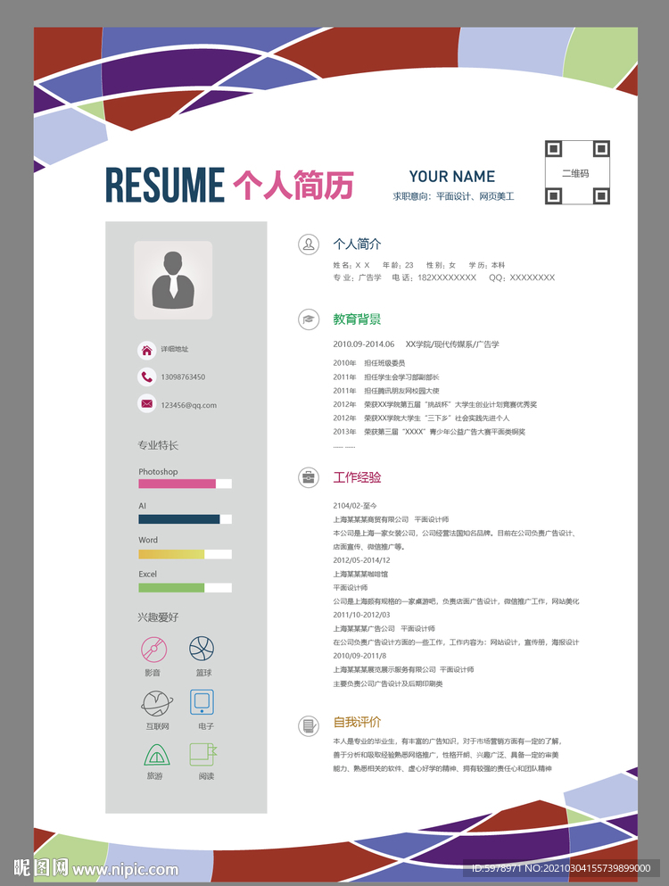 个人简历模版