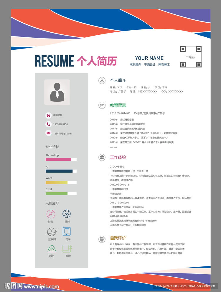 个人简历模版
