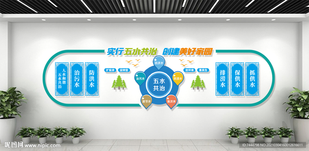 节约用水五水共治宣传文化墙