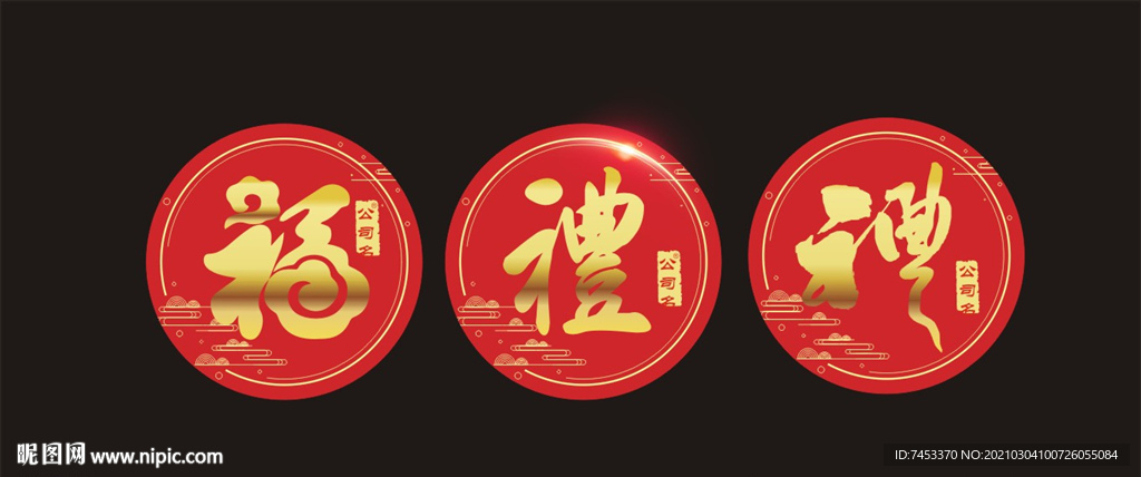 福字 礼字