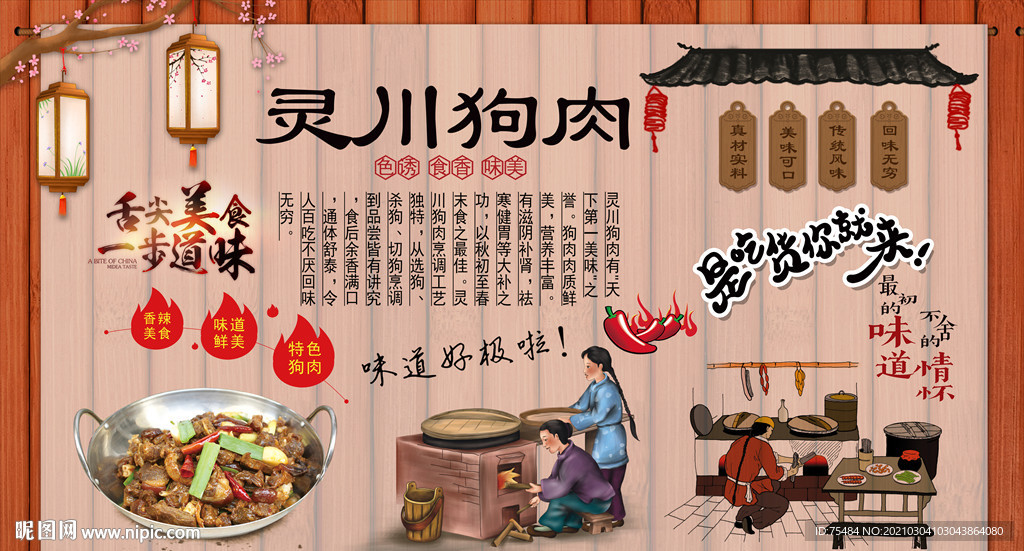 灵川狗肉背景墙
